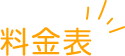 料金表